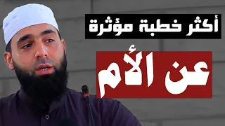 أكثر خطبة مؤثرة عن الأم عبد الشكور اللبابيدي 