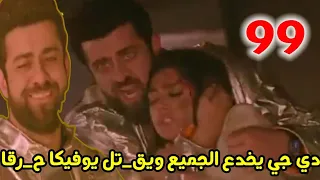 مسلسل أنا بنت أبي الحلقة 99 دي جي يخدع الجميع ويق تل يوفيكا ح رقا 