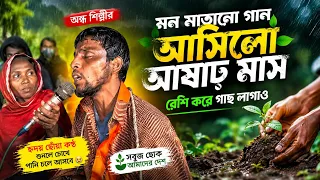 😭 অন্ধ শিল্পীর কণ্ঠে হৃদয় ছুঁয়ে যাওয়া গান | আসিলো আষাঢ় মাস, বেশি করে গাছ লাগাও 🌱