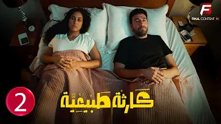 حصريااا الحلقة 2 من مسلسل كارثة طبيعية بطولة محمد سلام 