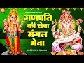 Download Lagu गणपति की सेवा मंगल मेवा - Ganpati Ki Sewa Mangal Mewa - गणपति की सेवा आरती - Ganpat Ki Seva Aarti