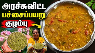 அரைச்சுவிட்ட பச்சைப்பயறு குழம்பு / Green gram Gravy for Idli - Dosai-Rice - Chapathi / tamil recipe