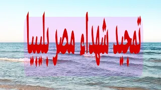 تمجيد شهداء مصر بليبيا دندنها