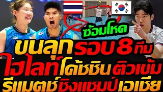 ขนลุก รอบ 8ทีม รีแมตช์ !! ไฮไลท์ โค้ชชิน ติวเข้ม เอเชียนเกมส์ - แตงโมลง ปิยะพงษ์ยิง
