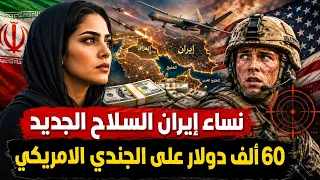 نساء إيران السلاح السري لإيران فى الحرب .. و 60 الف دولار على رأس الجندي الامريكي
