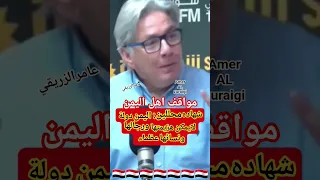 مواقف اهل اليمن ماذا يقال عن اليمن الموقع الجغرافي لليمن Shorts عامرالزريقي3 