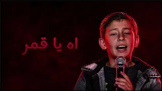                       ادم زين الدين   اه يا حلو    دندنها