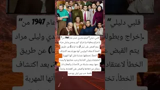 قلبي دليلي فيلم مصري صدر عام 1947 من إخراج وبطولة وإخراج أنور وجدي وليلى مراد 