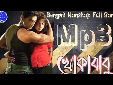 Download MP3 Khokababu Full Movie Nonstop Mp3 Song || Romantic song Dev |June, Jeet G| Jeet G| #bengali #mp3#song