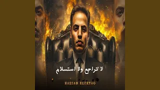 لا تراجع ولا استسلام دندنها