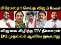 Download Lagu விஜயை ஊறுகாய் போட்ட TTV தினகரனும் பிரேமலதாவும்- குலுங்க சிரிச்ச நிர்வாகிகள்|Roast Brothers|Tvkvijay|