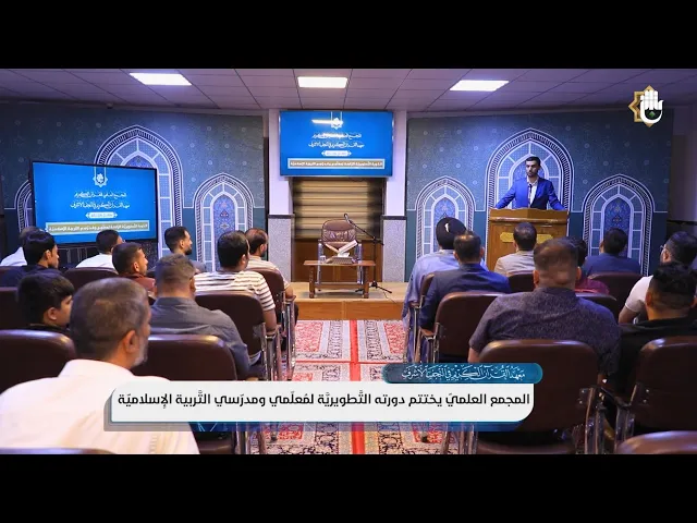 ⁣المجمع العلميّ يختتِمُ الدَّورةَ التَّطويريَّة الرّابعةَ للملاكات التَّدرِيسيَّة في النَّجف الأشرف
