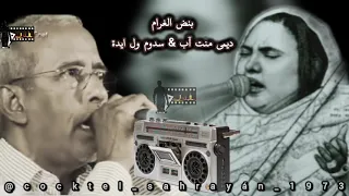 بنض الغرام ـ سدوم ول ايدة ـ ديمي منت آب 