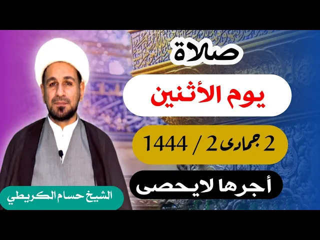 صلاة ( يوم الأثنين ) 2 جمادى الأخرة 1444 /  لايفوتكم أجرها  العظيم