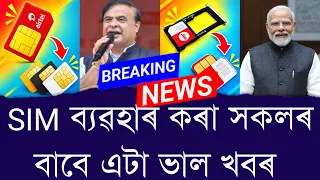 SIM ব্যৱহাৰ কৰা সকলৰ বাবে এটা ভাল খবৰ || Aapun News
