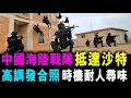 Download Lagu 中國海陸戰隊 抵達沙特 ! 高調發合照 時機耐人尋味 ! / 新潮民 @SCM2.0