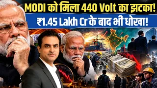MODI को मिला 440 Volt का झटका! ₹1.45 Lakh Cr के बाद भी धोखा! | CWSJ-3812 | Sumeet Jain