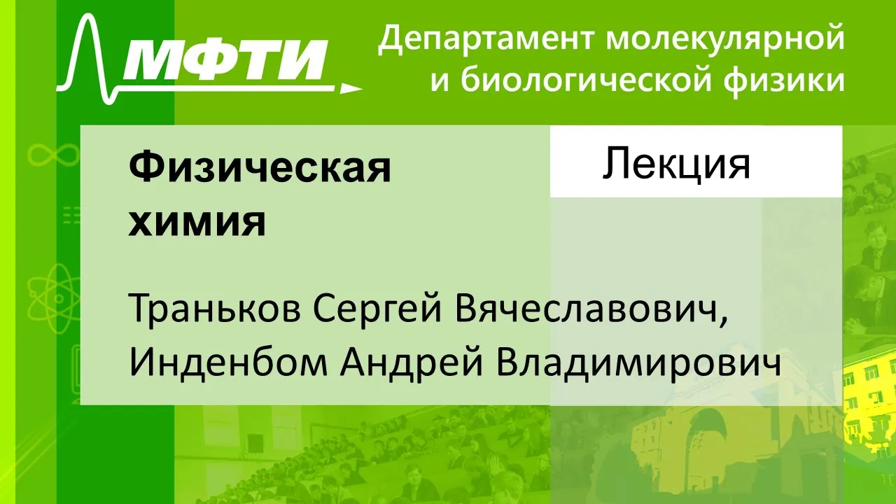 Физическая химия, Траньков С. В. 18.10.2021г.