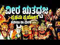 Lagu ಪ್ರಥಮ ಪ್ರಯೋಗ | ವೀರ ಋತಧ್ವಜ | ಮದಾಲಸಾ ಪರಿಣಯ | ಯಕ್ಷಗಾನ | ಕಟೀಲು ಮೇಳ | KATEEL MELA | YAKSHAGANA