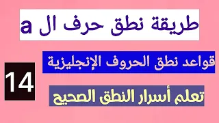 الدرس الرابع عشر طريقة نطق حرف A قواعد نطق الحروف الإنجليزية 