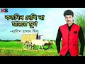 Lagu Koto Din Dekhi Na Mayer Mukh । কতদিন দেখি না মায়ের মুখ । Khalid Hasan Milu