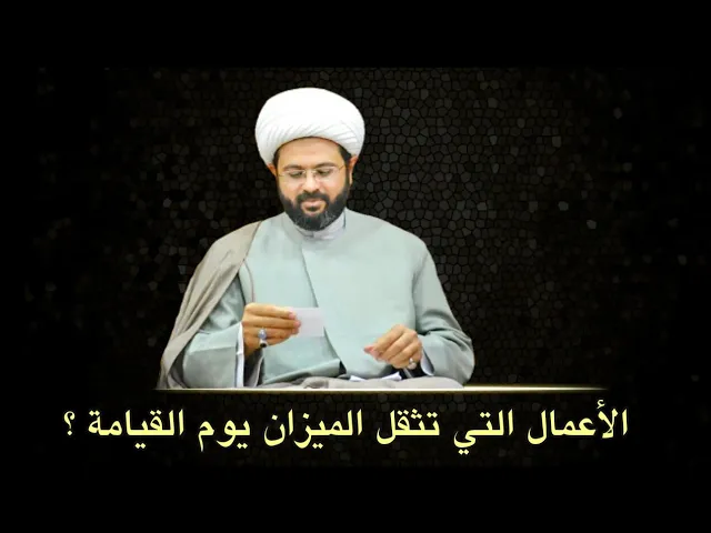 ⁣الأعمال التي تثقل الميزان يوم القيامة ؟ :- سماحة الشيخ مهدي الطرفي