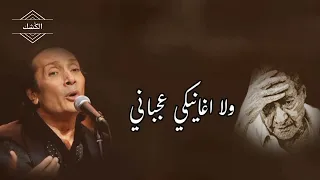 واهين يادي الزمن الكداب غناء على الحجار 