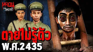 ตายไม่รู้ตัว พ.ศ.2435 | หลอนไดอารี่ EP.340