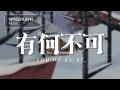 Download Lagu 有何不可 You He Bu Ke - 锦零 Jin Ling 拼音 [PINYIN LYRICS]