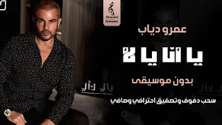 يا أنا يا لا بدون موسيقى دفوف عمرو دياب اغاني مصري بدون موسيقى سحب دف احترافي مطور  يا أنا يا لا بدون موسيقى دفوف عمرو دياب اغاني مصري بدون موسيقى سحب دف احترافي مطور
