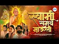 Download Lagu स्वामी समर्थ माऊली-Official Song l Shreejeet Gaikwad-Pankaj Warungase-Akash,Vaishnavi,Ameya,Priyanka