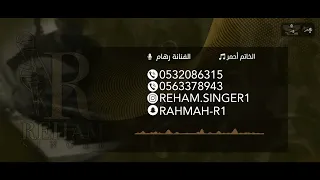 رهام   الخاتم أحمر   حفلة خاصة        دندنها