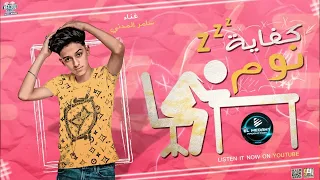 مهرجان كفايه نوم سامر المدنى Samer Elmedany Kefaya Noom 