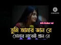 Lagu তুমি আমার জান রে তোমার মাঝেই প্রান রে |Tumi Amar Jan Re | Tik Tok vairla song 2025
