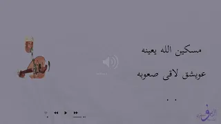 برعة   مسكين الله يعينه   توفيق نهيان دندنها