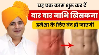 बार-बार नाभि खिसकने की समस्या से कैसे छुटकारा पाएं? || Navel Displacement || Sanyasi Ayurveda ||