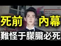 Download Lagu 于朦朧必須死！紅三代買兇內幕，小區住戶聲援被軟禁，真兇鞋印曝光，驚天逆轉案情