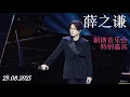 Download Lagu 【4K LIVE】250829 薛之谦演唱×朗朗弹奏《最好》∣钢琴家—朗朗音乐会特别嘉宾