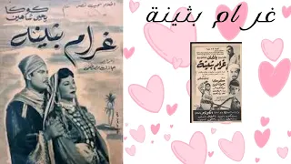 ولاول مرة قصة الفيلم النادر غرام بثينة 