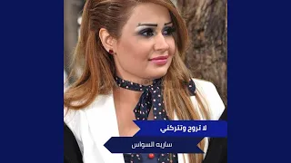 لا تروح وتتركني دندنها