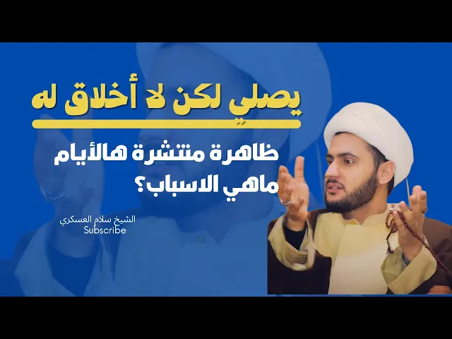 ⁣لماذا صلاتهم لاتنهاهم عن المنكر ؟  | الشيخ سلام العسكري | البصرة الهارثة 2022