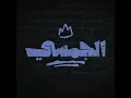 الجمسي ريمكس - Sleem
