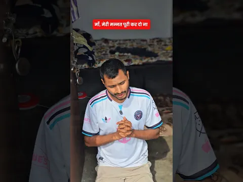 माँ, मेरी मन्नत पूरी कर दो ना #shorts #comedy #funny #funnyvideo #comedyvideo #viralvideo #ytshorts