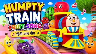 Humpty the Train Fruit Song & Many More | Humpty the Train Songs | KiddiesTV Hindi
