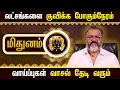 Download Lagu மிதுனம் - லட்சங்களை குவிக்க போகும்நேரம் || mithuna rasipalan || #mithunam #astrology #rasipalan