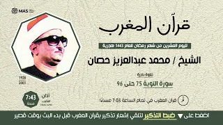 قرآن المغرب 20 رمضان 1443 الشيخ محمد عبدالعزيز حصان من سورة التوبة 75 96 تلاوة نادرة  قرآن المغرب 20 رمضان 1443 الشيخ محمد عبدالعزيز حصان من سورة التوبة 75 96 تلاوة نادرة