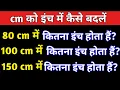 cm cm ko inch me kaise badle how to change cm into inch cm into inch