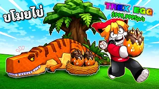 ขโมยไข่หายากสัตว์ยักษ์ดุร้าย 2,900,000,000 ล้าน!!! | Steal An Egg