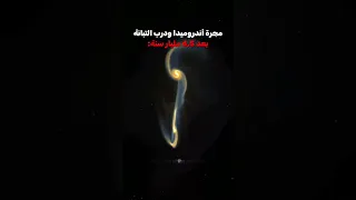 اصطدام مجرة درب التبانة بمجرة اندروميدا الفضاء الفلك Space 