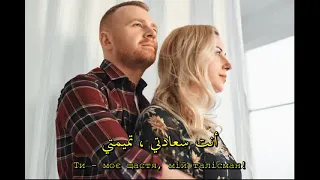 رومان وأنتونينا لن اتخلي عنك أغنية اوكرانية مترجمة Roman Antonin Я нікому тебе не віддам 